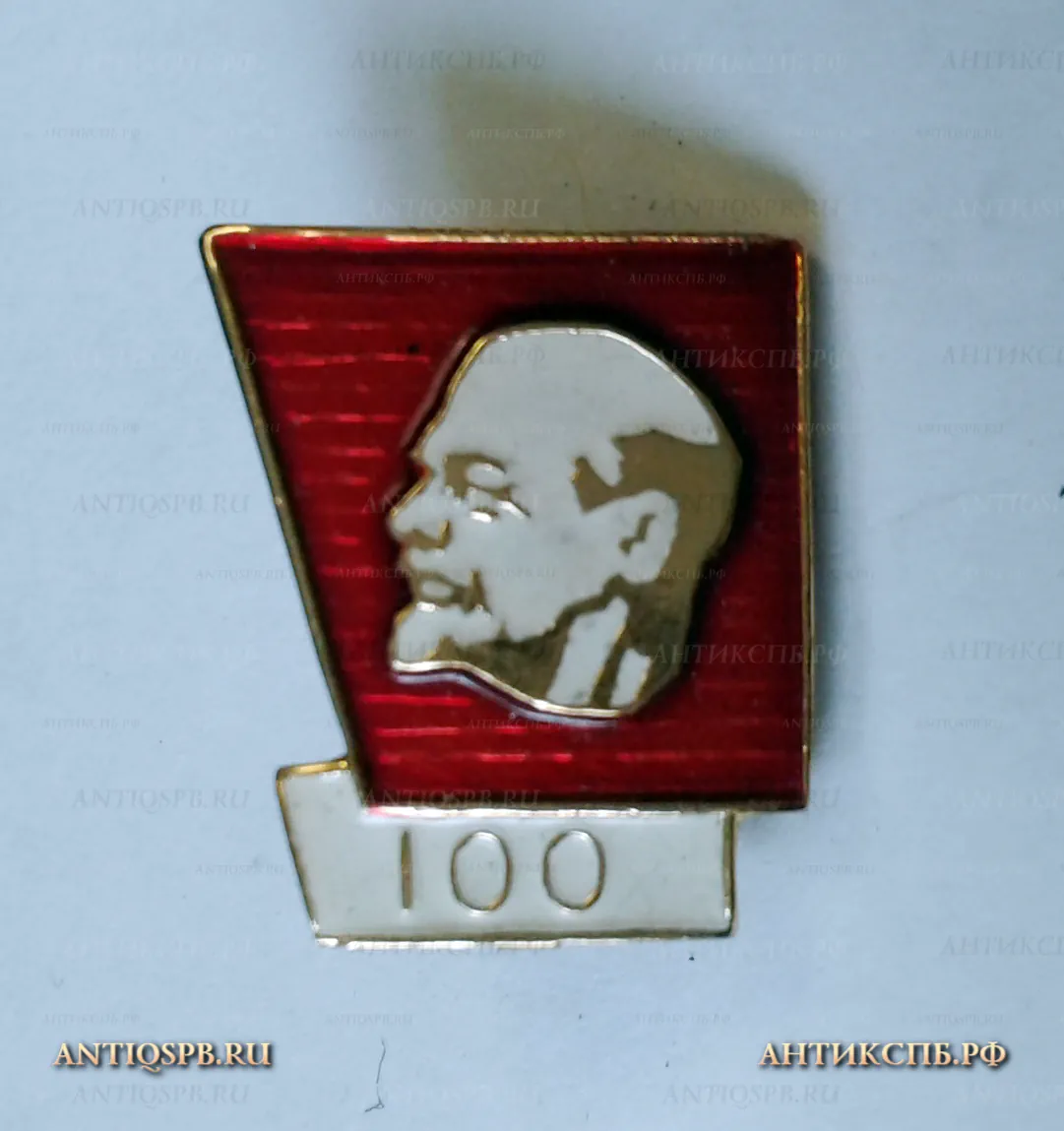 Значок "В.И. Ленин 100 лет" СССР  Вт. пол. ХХ века №1190